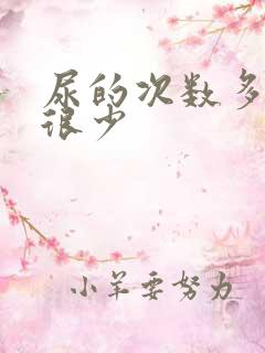 尿的次数多尿量很少