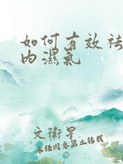 如何有效祛除体内湿气