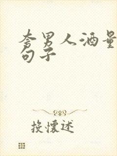 夸男人酒量好的句子