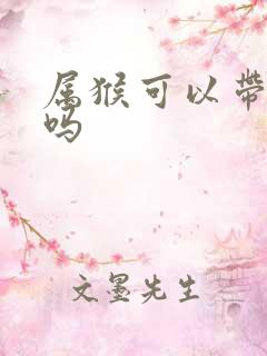 属猴可以带朱砂吗