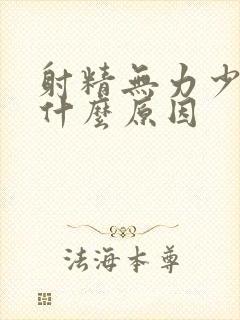 射精无力少精是什么原因