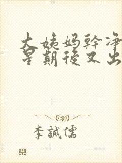 大姨妈干净一个星期后又出血