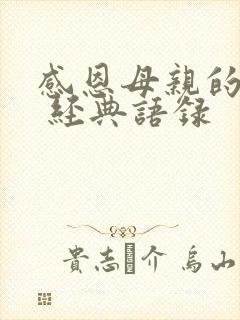 感恩母亲的短句 经典语录