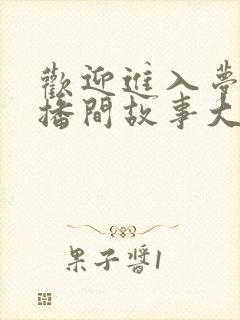 欢迎进入梦魇直播间故事大概