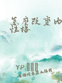 怎么改变内向的性格