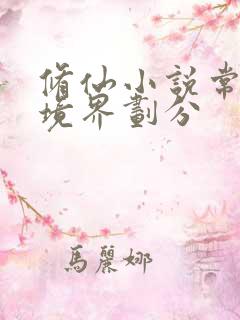 修仙小说常用的境界划分