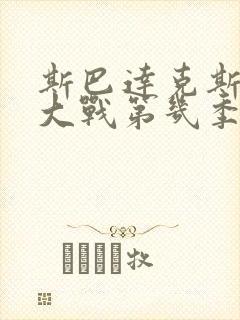 斯巴达克斯叔嫂大战第几季第几集