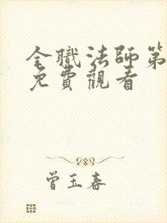 全职法师第1季免费观看