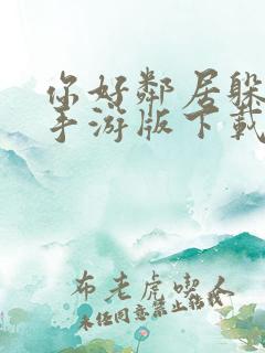 你好邻居躲猫猫手游版下载