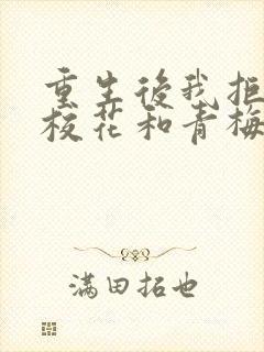 重生后我拒绝了校花和青梅哪里可以