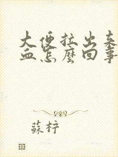 大便拉出来好多血怎么回事