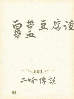 白带豆腐渣状 带血