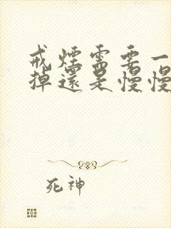 戒烟需要一下戒掉还是慢慢减少