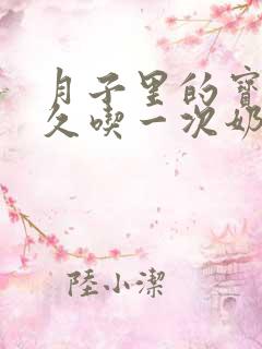 月子里的宝宝多久吃一次奶正常