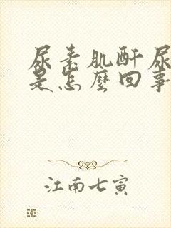 尿素肌酐尿酸高是怎么回事