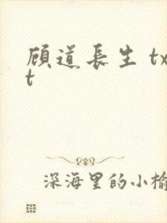 顾道长生 txt