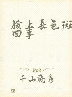 脸上长色斑怎么回事