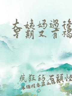 大姨妈过后一个星期又有褐色分泌物