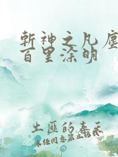 斩神之凡尘神域百里涂明