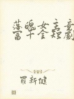 落魄女主竟是首富千金短剧