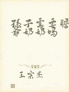 孙子需要赡养爷爷奶奶吗