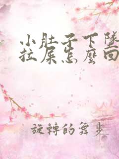 小肚子下坠疼想拉屎怎么回事