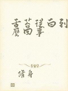 舌苔从白到黄怎么回事