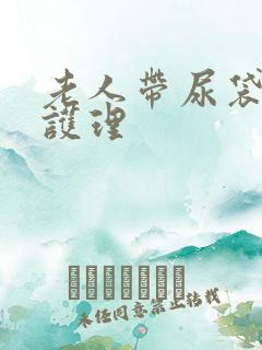 老人带尿袋怎么护理