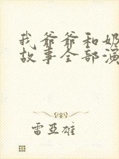 我爷爷和奶奶的故事全部演员表