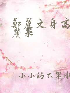 郑丽文身高多少厘米