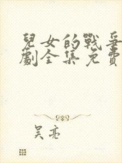 儿女的战争电视剧全集免费观看