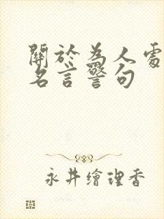 关于为人处事的名言警句