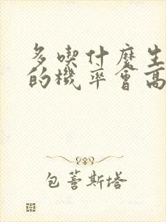 多吃什么生男孩的机率会高