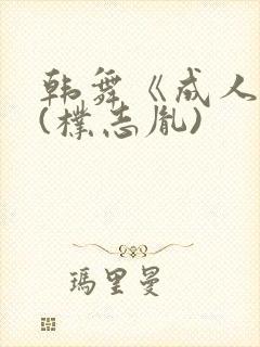 韩舞《成人礼》(朴志胤)