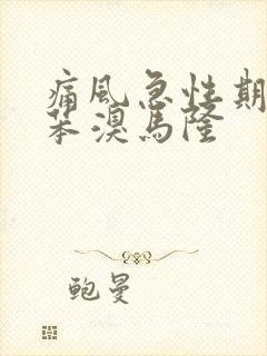 痛风急性期能吃苯溴马隆