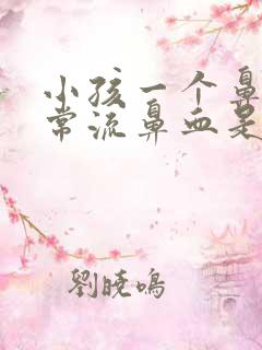 小孩一个鼻孔经常流鼻血是什么原因