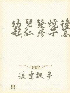 幼儿发烧后身上起红疹子怎么回事