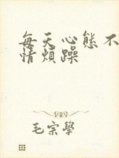 每天心态不好心情烦躁