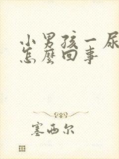 小男孩一尿就疼怎么回事