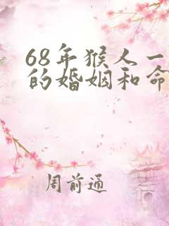 68年猴人一生的婚姻和命运