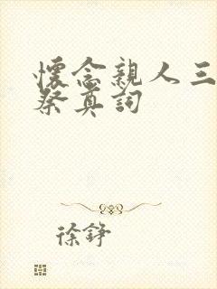 怀念亲人三周年祭奠词