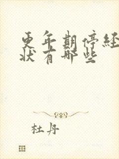 更年期停经后症状有哪些