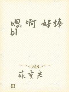 嗯 啊 好棒 bl