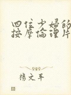 四位少妇的精油按摩伦理片