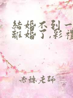 结婚不到一年想离婚了,彩礼可退?