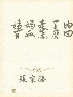 姨妈走了内裤上有血怎么回事