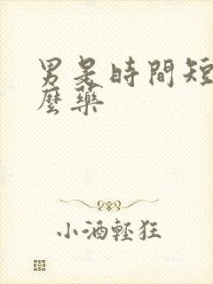 男是时间短吃什么药