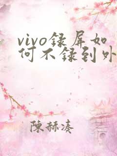 vivo录屏如何不录到外音