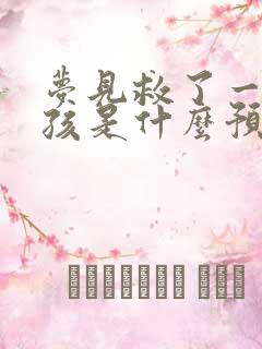 梦见救了一个小孩是什么预兆