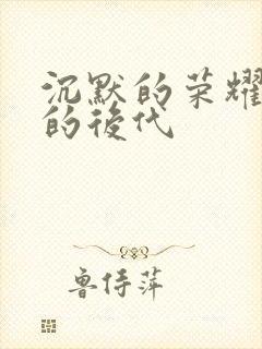 沉默的荣耀聂曦的后代